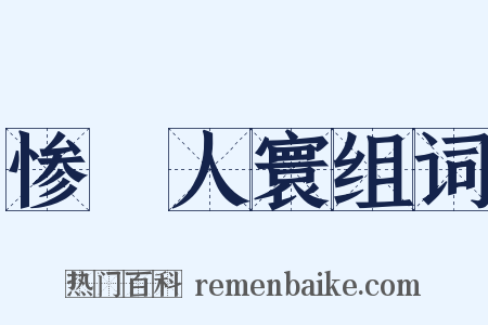 惨絶人寰组词是什么意思的图片